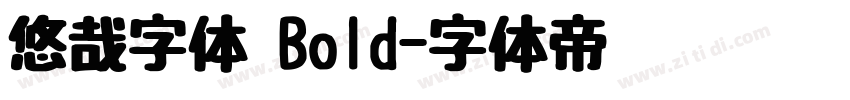 悠哉字体 Bold字体转换